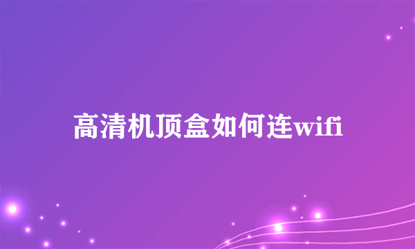 高清机顶盒如何连wifi