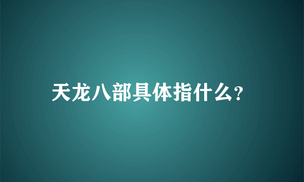 天龙八部具体指什么？