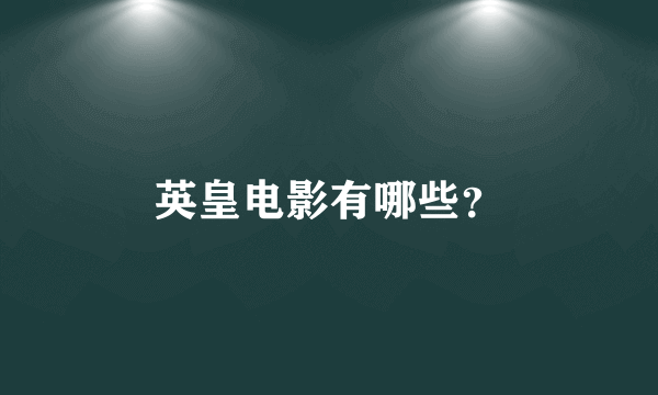 英皇电影有哪些？