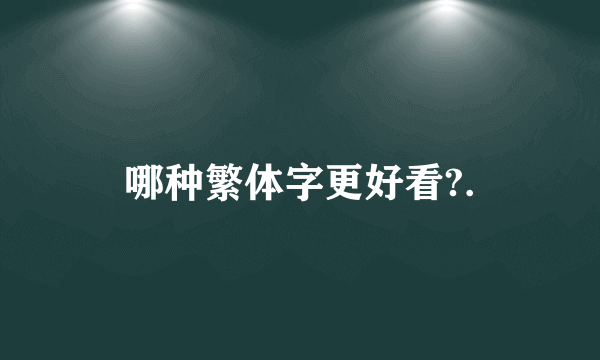 哪种繁体字更好看?.