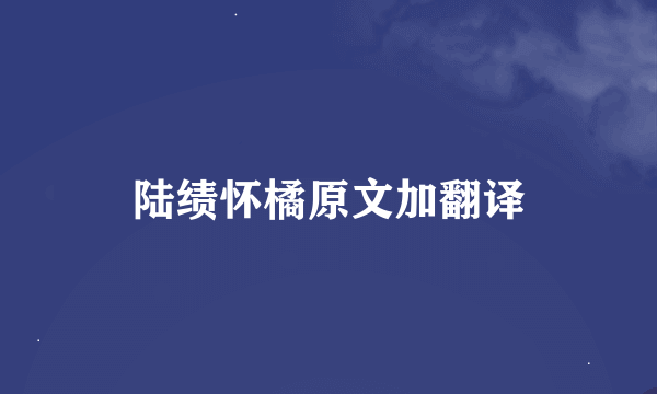 陆绩怀橘原文加翻译