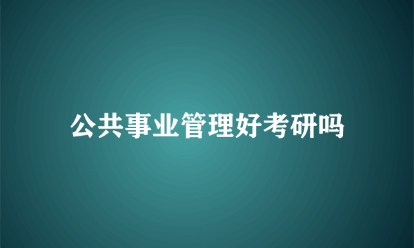 公共事业管理好考研吗