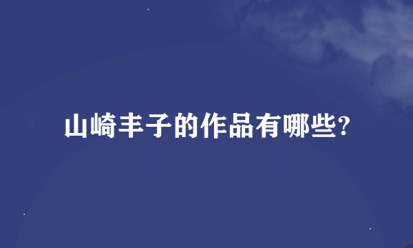 山崎丰子的作品有哪些?