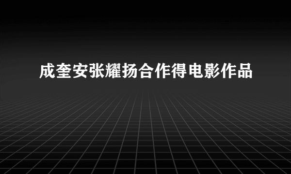 成奎安张耀扬合作得电影作品