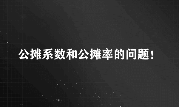 公摊系数和公摊率的问题！