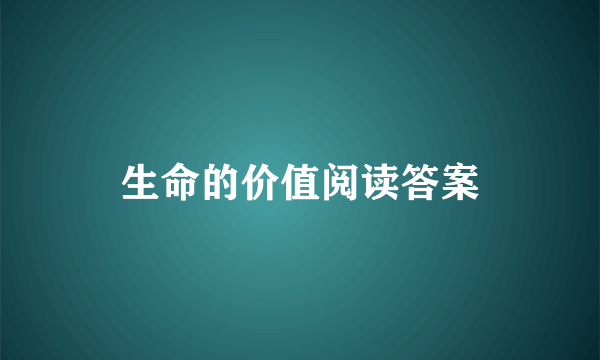 生命的价值阅读答案
