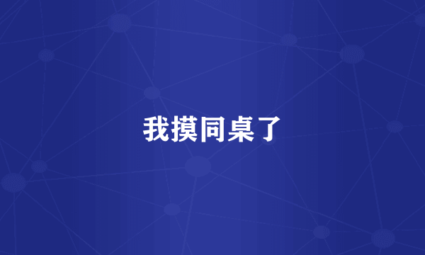 我摸同桌了