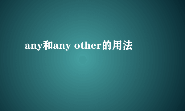 any和any other的用法