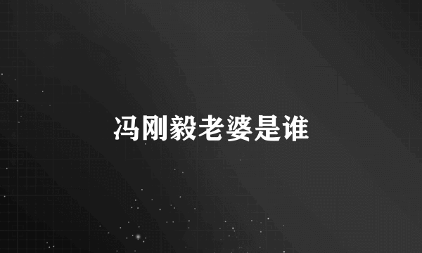 冯刚毅老婆是谁