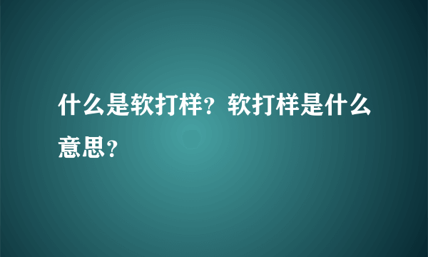 什么是软打样？软打样是什么意思？