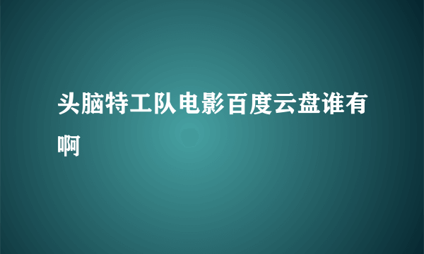 头脑特工队电影百度云盘谁有啊