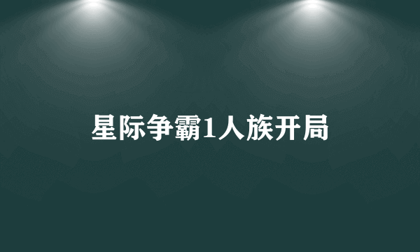 星际争霸1人族开局