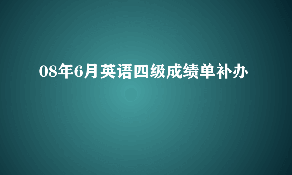 08年6月英语四级成绩单补办