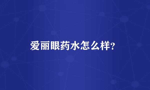 爱丽眼药水怎么样？