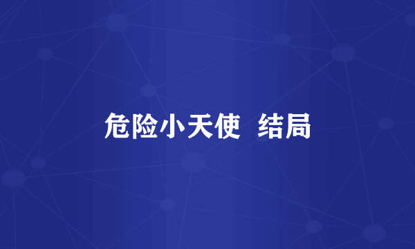 危险小天使  结局