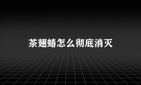 茶翅蝽怎么彻底消灭