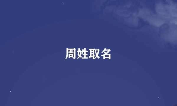 周姓取名