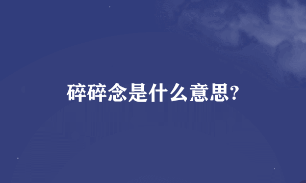 碎碎念是什么意思?