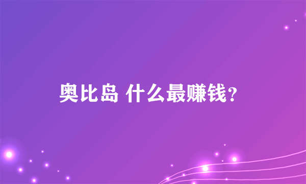 奥比岛 什么最赚钱？