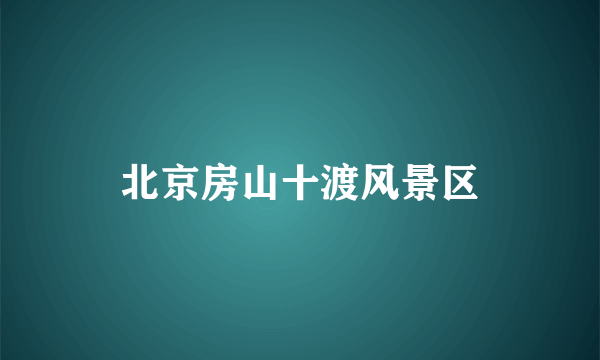 北京房山十渡风景区