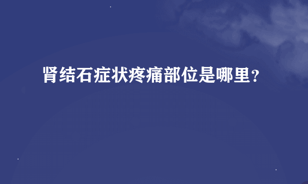 肾结石症状疼痛部位是哪里？