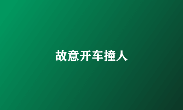 故意开车撞人
