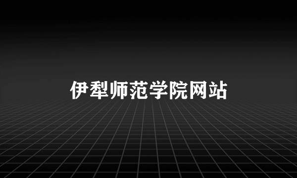 伊犁师范学院网站