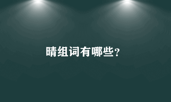 晴组词有哪些？