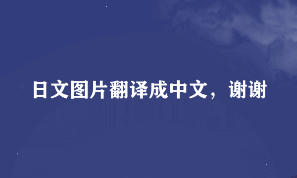 日文图片翻译成中文，谢谢