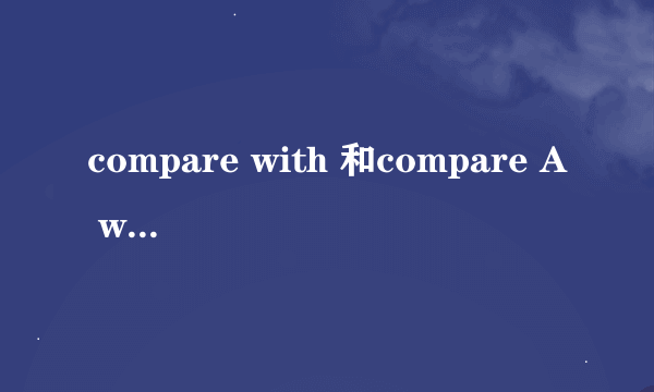 compare with 和compare A with B的区别