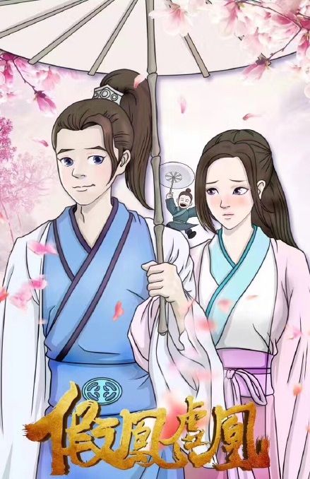 请问假凤虚凰 叶笑那本的结局是什么