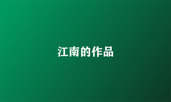 江南的作品