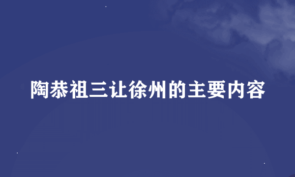 陶恭祖三让徐州的主要内容