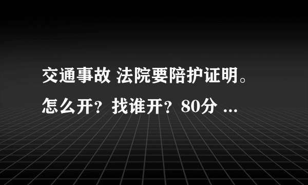 交通事故 法院要陪护证明。怎么开？找谁开？80分 急！！！在线等答复
