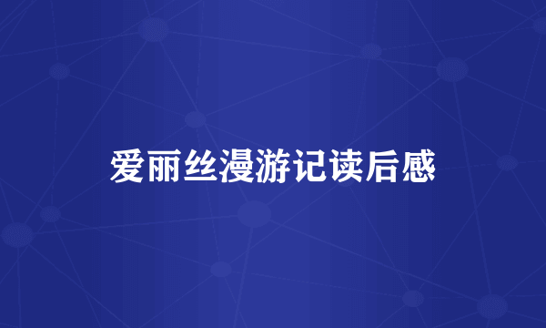 爱丽丝漫游记读后感