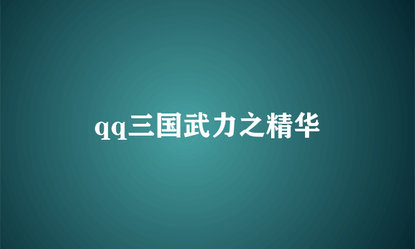 qq三国武力之精华