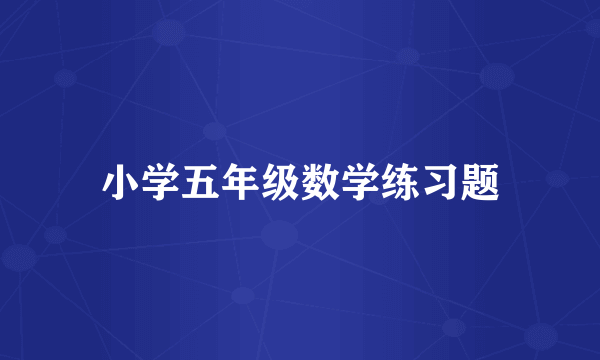 小学五年级数学练习题