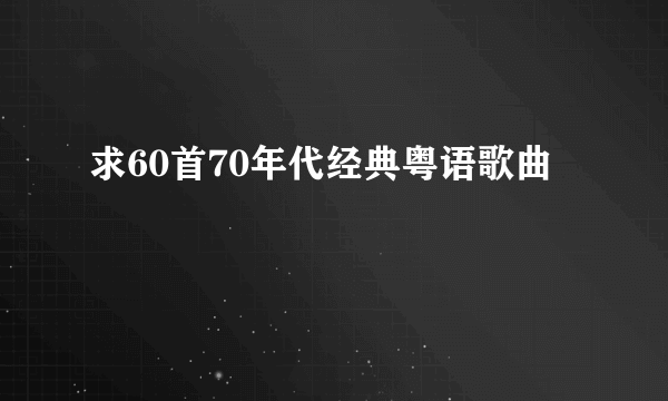 求60首70年代经典粤语歌曲