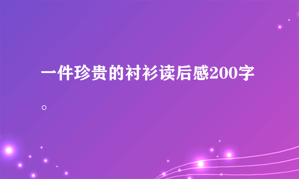 一件珍贵的衬衫读后感200字。