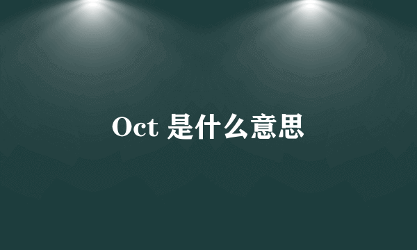 Oct 是什么意思