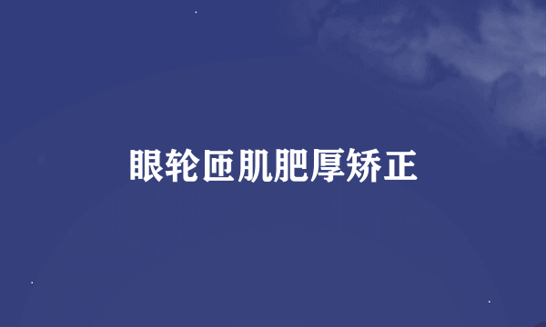 眼轮匝肌肥厚矫正