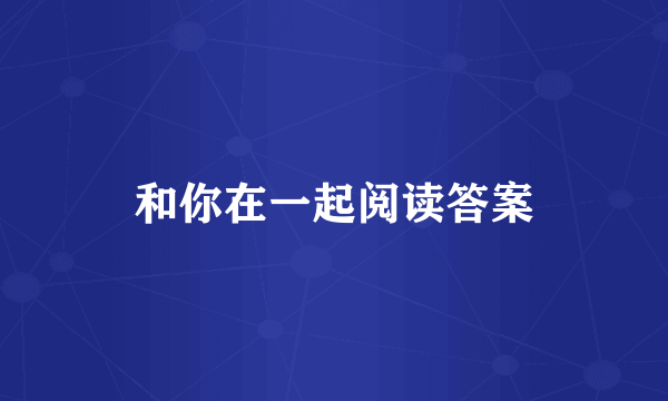 和你在一起阅读答案