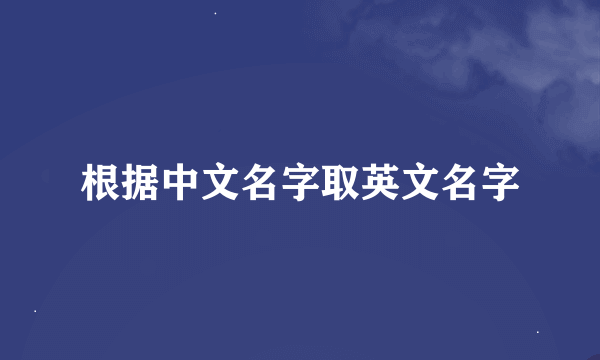 根据中文名字取英文名字