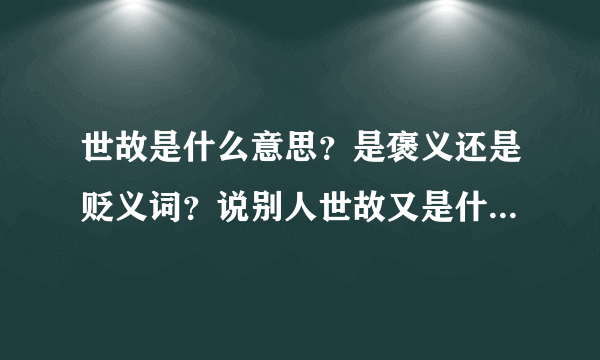 世故是什么意思？是褒义还是贬义词？说别人世故又是什么意思？