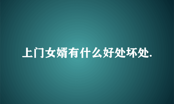 上门女婿有什么好处坏处.