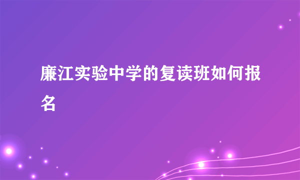 廉江实验中学的复读班如何报名
