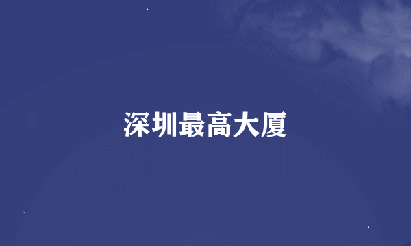 深圳最高大厦