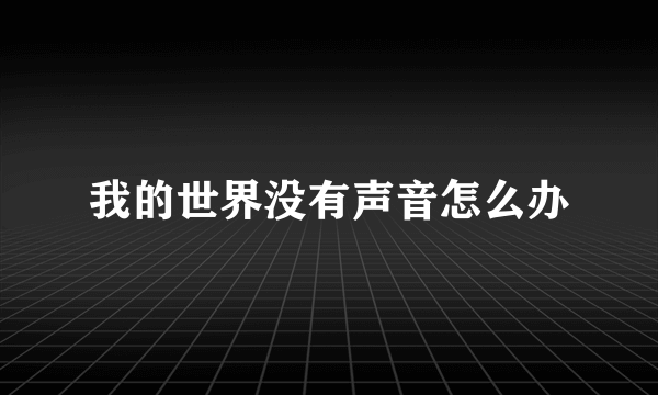 我的世界没有声音怎么办