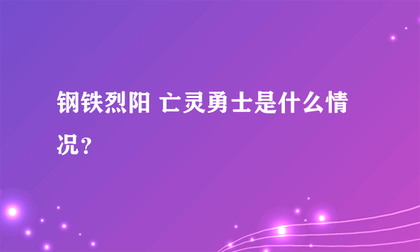 钢铁烈阳 亡灵勇士是什么情况？