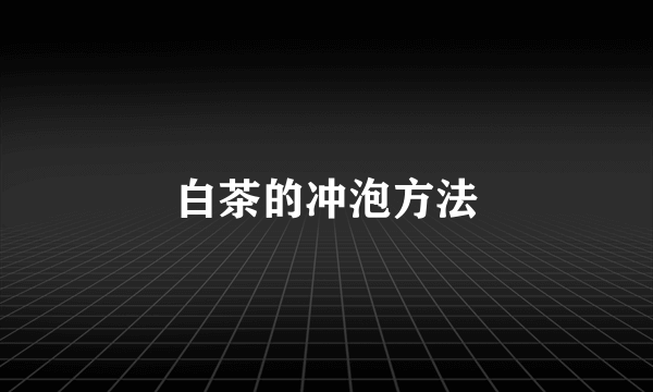 白茶的冲泡方法